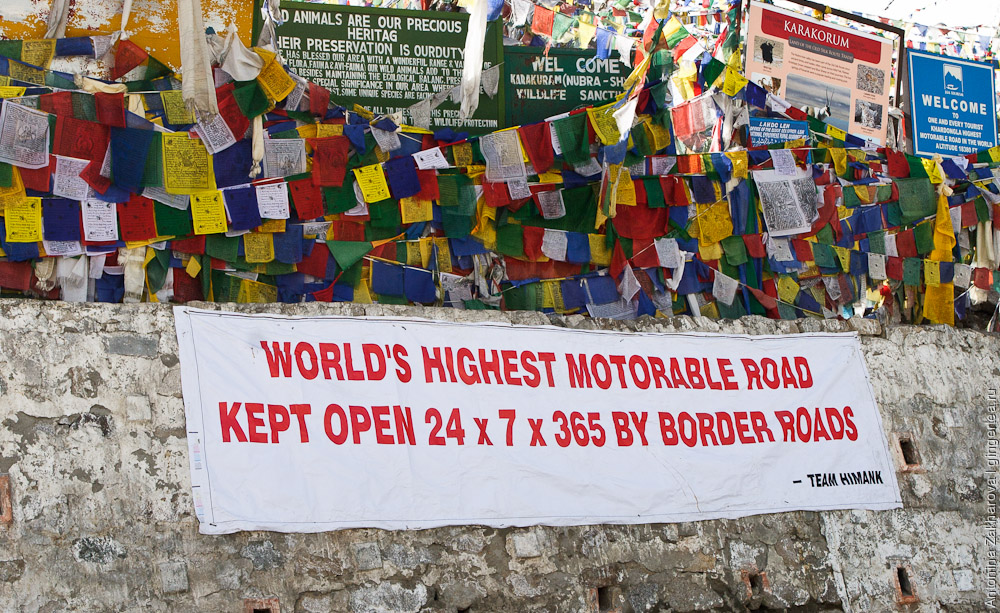 табличка на перевале Кардунг-Ла: самый высокий автомобильный перевал, открыт 365 дней в году