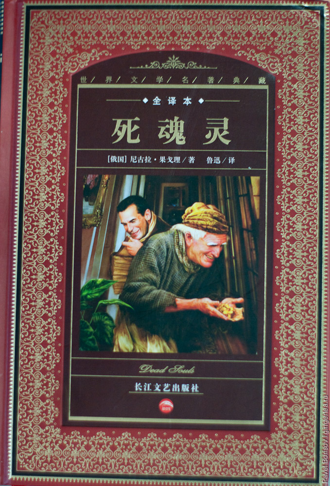Мировая культура в Китае. Русские книги в китайском издании